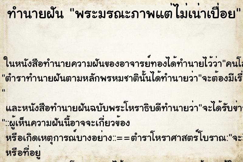 ทำนายฝัน พระมรณะภาพแต่ไม่เน่าเปื่อย ทำนายฝัน พระมรณะภาพแต่ไม่เน่าเปื่อย