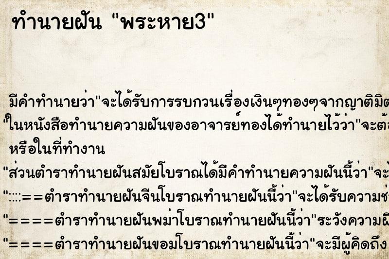 ทำนายฝัน พระหาย3