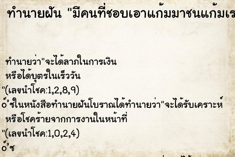 ทำนายฝัน มีคนที่ชอบเอาแก้มมาชนแก้มเรา ทำนายฝัน มีคนที่ชอบเอาแก้มมาชนแก้มเรา