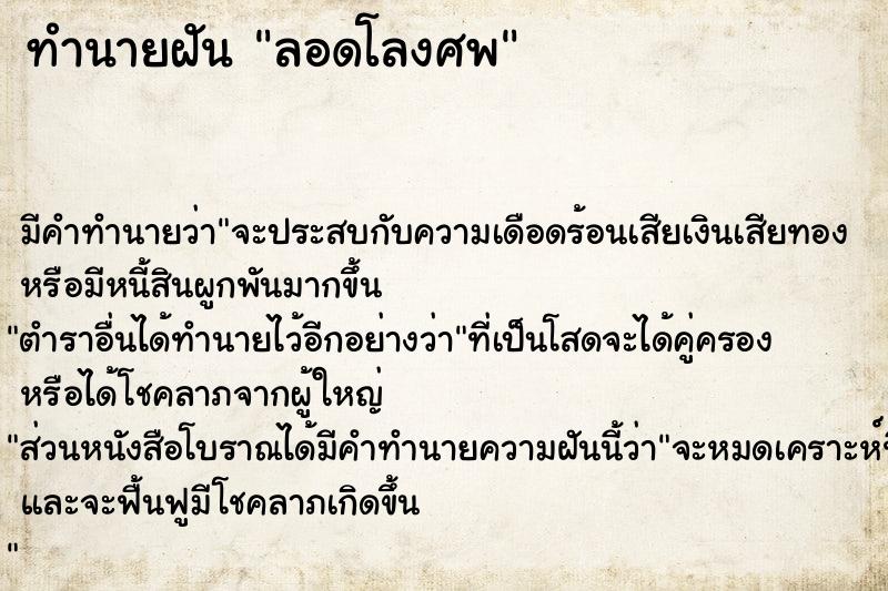 ทำนายฝัน ลอดโลงศพ