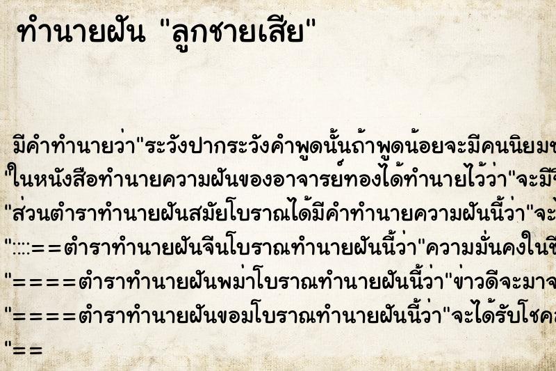 ทำนายฝันลูกชายเสีย ทำนายฝันทำนายฝันลูกชายเสีย