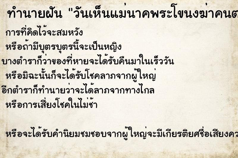 ทำนายฝันทำนายฝันวันเห็นแม่นาคพระโขนงฆ่าคนตาย