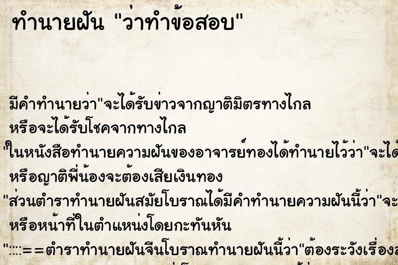 ทำนายฝัน ว่าทำข้อสอบ ทำนายฝัน ว่าทำข้อสอบ