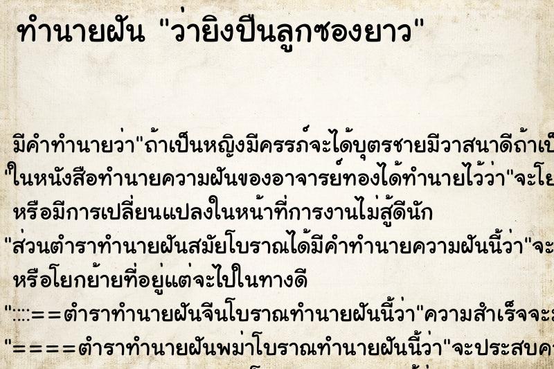 ทำนายฝัน ว่ายิงปืนลูกซองยาว ทำนายฝัน ว่ายิงปืนลูกซองยาว