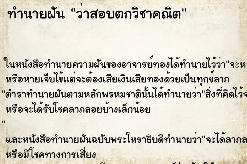 ทำนายฝัน ว่าสอบตกวิชาคณิต