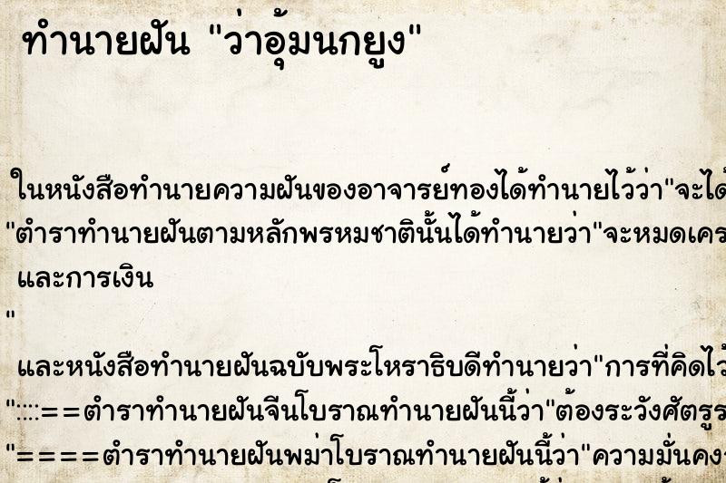 ทำนายฝันว่าอุ้มนกยูง ทำนายฝันทำนายฝันว่าอุ้มนกยูง