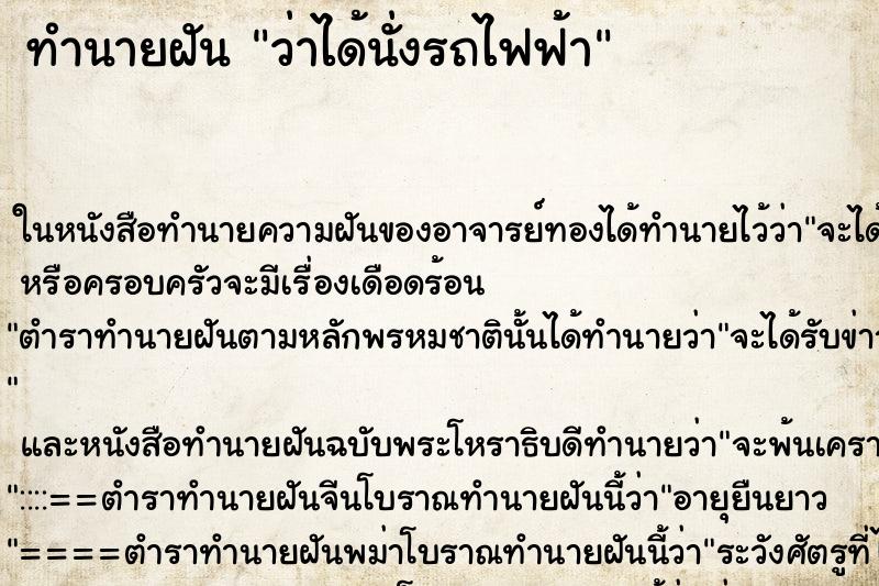 ทำนายฝัน ว่าได้นั่งรถไฟฟ้า ทำนายฝัน ว่าได้นั่งรถไฟฟ้า