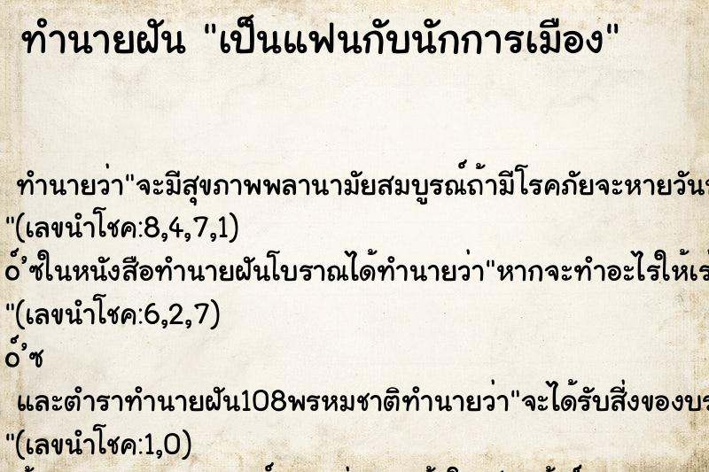 ทำนายฝัน เป็นแฟนกับนักการเมือง