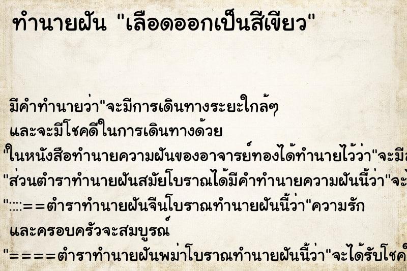 ทำนายฝัน เลือดออกเป็นสีเขียว ทำนายฝัน เลือดออกเป็นสีเขียว