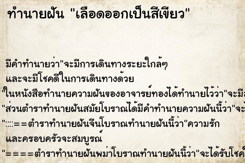 ทำนายฝัน เลือดออกเป็นสีเขียว ตำราโบราณ แม่นที่สุดในโลก