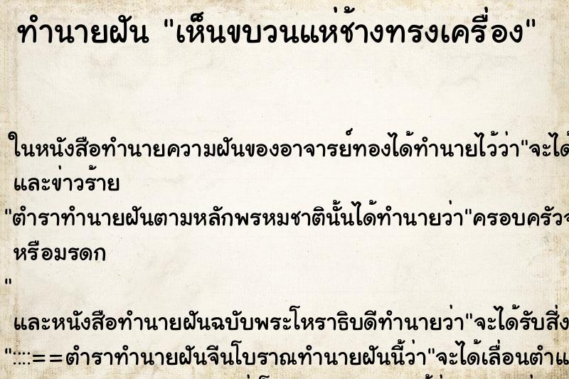 ทำนายฝันทำนายฝันเห็นขบวนแห่ช้างทรงเครื่อง