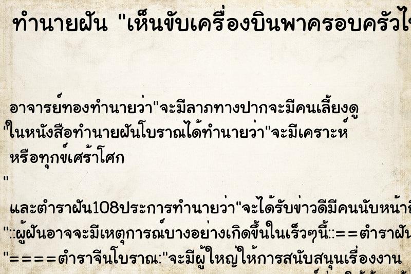 ทำนายฝันทำนายฝันเห็นขับเครื่องบินพาครอบครัวไปเที่ยว