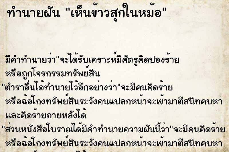 ทำนายฝัน เห็นข้าวสุกในหม้อ ทำนายฝัน เห็นข้าวสุกในหม้อ