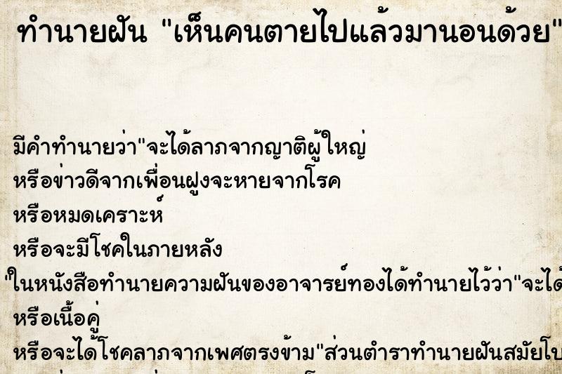ทำนายฝัน เห็นคนตายไปแล้วมานอนด้วย