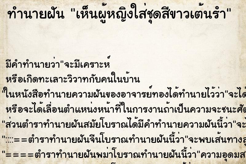 ทำนายฝันทำนายฝันเห็นผู้หญิงใส่ชุดสีขาวเต้นรํา