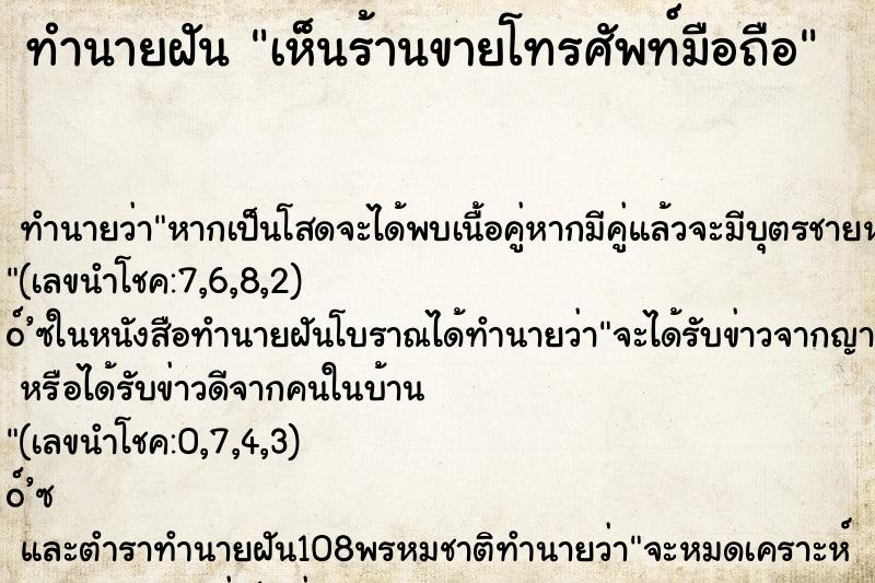 ทำนายฝันทำนายฝันเห็นร้านขายโทรศัพท์มือถือ
