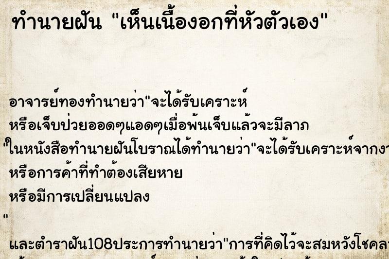 ทำนายฝันทำนายฝันเห็นเนื้องอกที่หัวตัวเอง