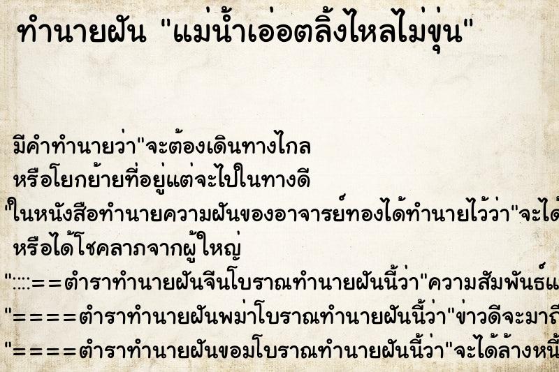 ทำนายฝัน แม่น้ำเอ่อตลิ้งไหลไม่ขุ่น ทำนายฝัน แม่น้ำเอ่อตลิ้งไหลไม่ขุ่น