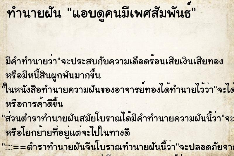 ทำนายฝันทำนายฝันแอบดูคนมีเพศสัมพันธ์