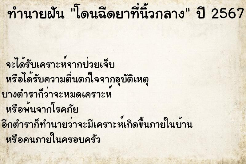 ทำนายฝัน โดนฉีดยาที่นิ้วกลาง