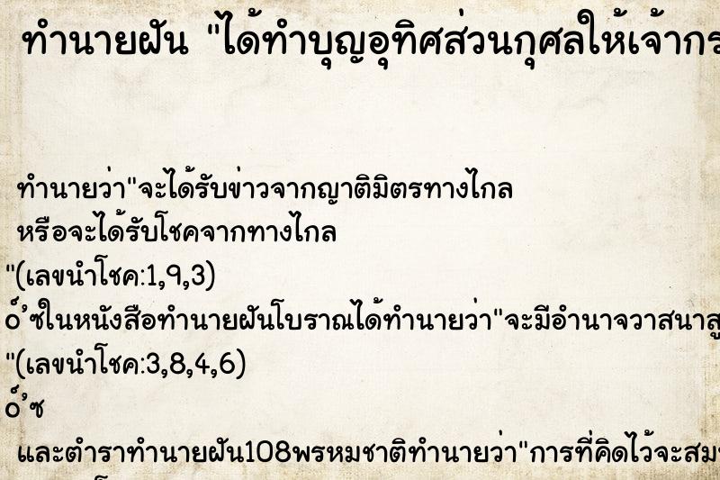 ทำนายฝันทำนายฝันได้ทำบุญอุทิศส่วนกุศลให้เจ้ากรรมนายเวร