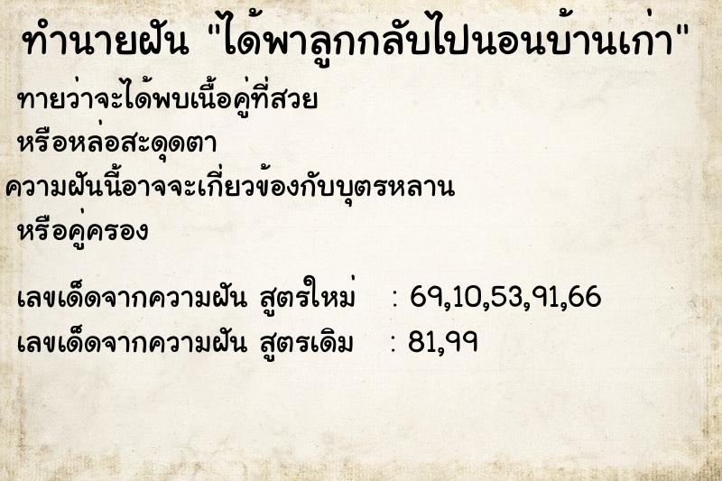 ทำนายฝัน ได้พาลูกกลับไปนอนบ้านเก่า