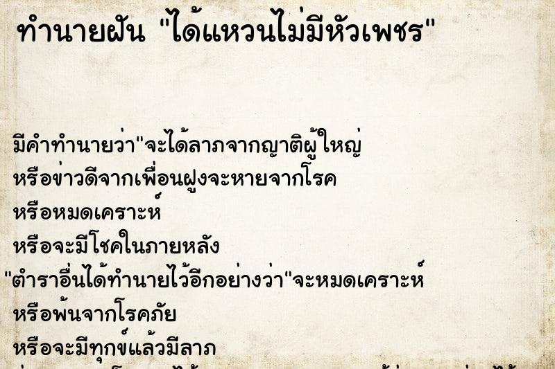 ทำนายฝันได้แหวนไม่มีหัวเพชร ทำนายฝันทำนายฝันได้แหวนไม่มีหัวเพชร