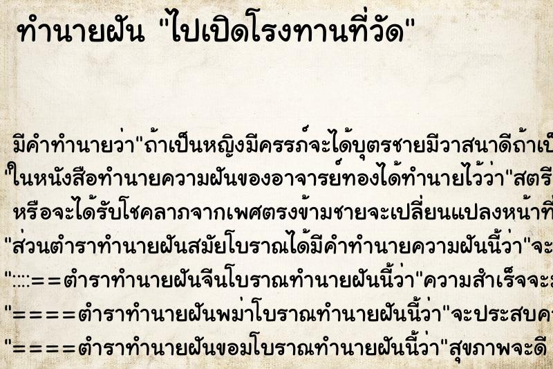 ทำนายฝัน ไปเปิดโรงทานที่วัด ทำนายฝัน ไปเปิดโรงทานที่วัด