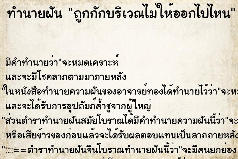 ทำนายฝัน ถูกกักบริเวณไม่ให้ออกไปไหน ทำนายฝัน ถูกกักบริเวณไม่ให้ออกไปไหน