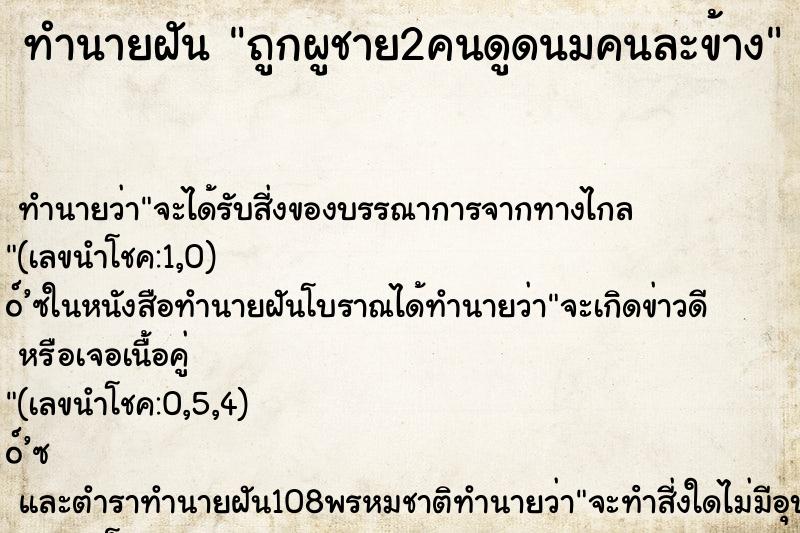 ทำนายฝันถูกผูชาย2คนดูดนมคนละข้าง ทำนายฝันทำนายฝันถูกผูชาย2คนดูดนมคนละข้าง