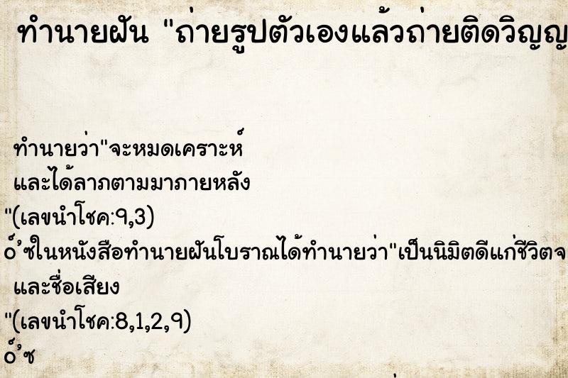 ทำนายฝัน ถ่ายรูปตัวเองแล้วถ่ายติดวิญญาณมาด้วย