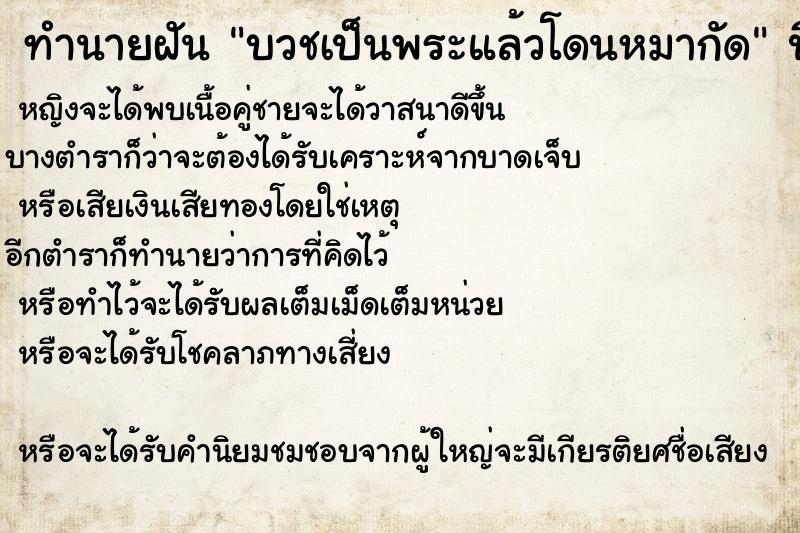 ทำนายฝัน บวชเป็นพระแล้วโดนหมากัด ทำนายฝัน บวชเป็นพระแล้วโดนหมากัด