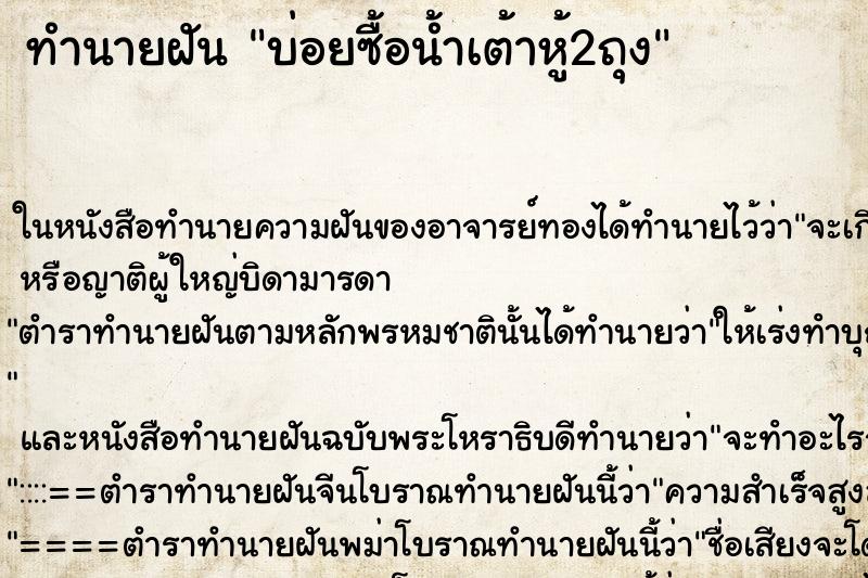 ทำนายฝัน บ่อยซื้อน้ำเต้าหู้2ถุง ทำนายฝัน บ่อยซื้อน้ำเต้าหู้2ถุง