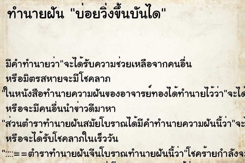 ทำนายฝันบ่อยวิ่งขึ้นบันได ทำนายฝันทำนายฝันบ่อยวิ่งขึ้นบันได