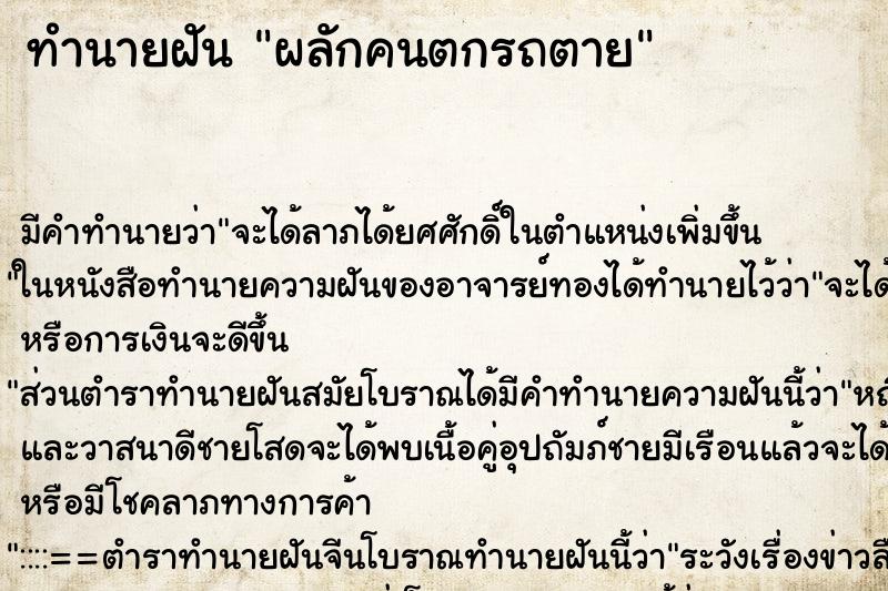 ทำนายฝัน ผลักคนตกรถตาย ตำราโบราณ แม่นที่สุดในโลก