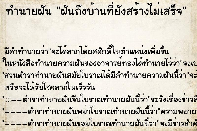 ทำนายฝันฝันถึงบ้านที่ยังสร้างไม่เสร็จ ทำนายฝันทำนายฝันฝันถึงบ้านที่ยังสร้างไม่เสร็จ