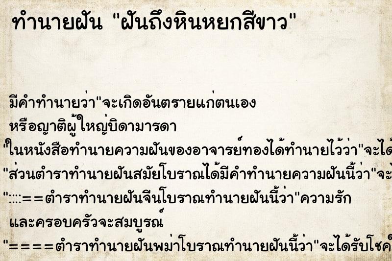 ทำนายฝัน ฝันถึงหินหยกสีขาว