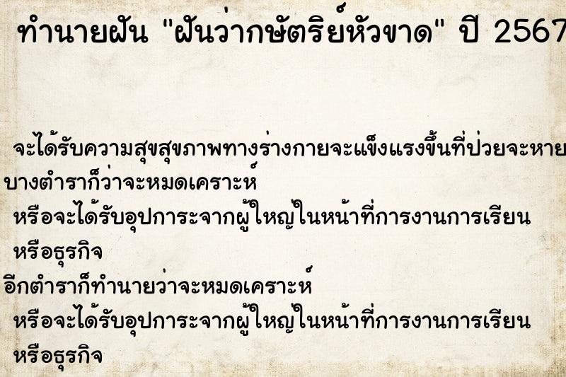 ทำนายฝันฝันว่ากษัตริย์หัวขาด ทำนายฝันทำนายฝันฝันว่ากษัตริย์หัวขาด