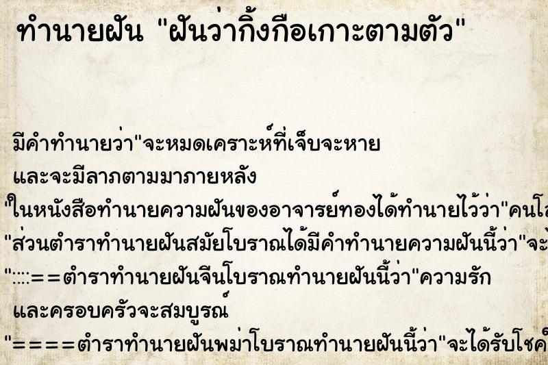 ทำนายฝัน ฝันว่ากิ้งกือเกาะตามตัว ทำนายฝัน ฝันว่ากิ้งกือเกาะตามตัว
