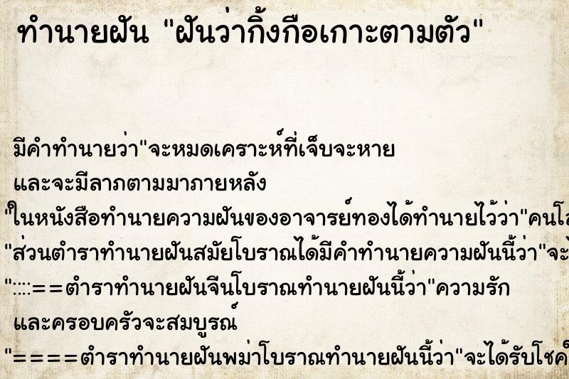 ทำนายฝัน ฝันว่ากิ้งกือเกาะตามตัว ตำราโบราณ แม่นที่สุดในโลก