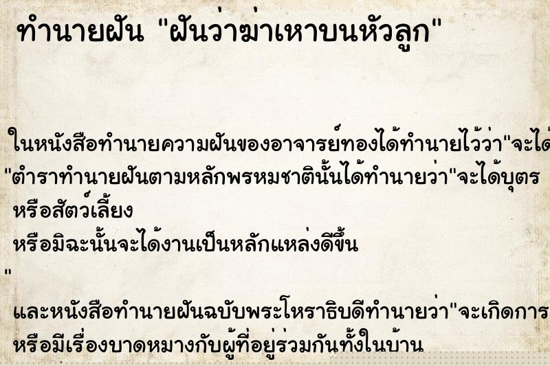 ทำนายฝันทำนายฝันฝันว่าฆ่าเหาบนหัวลูก