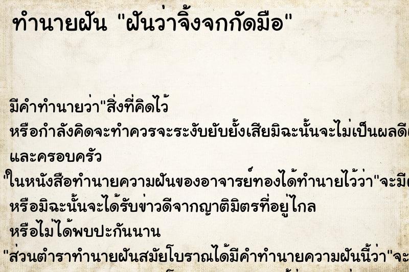 ทำนายฝัน ฝันว่าจิ้งจกกัดมือ ทำนายฝัน ฝันว่าจิ้งจกกัดมือ