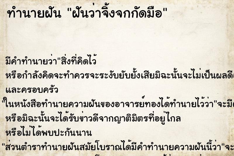 ทำนายฝัน ฝันว่าจิ้งจกกัดมือ ตำราโบราณ แม่นที่สุดในโลก