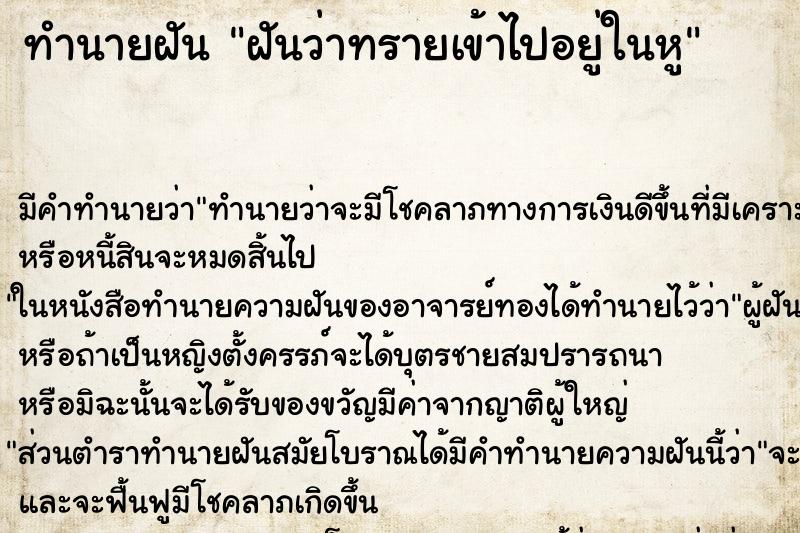 ทำนายฝันทำนายฝันฝันว่าทรายเข้าไปอยู่ในหู