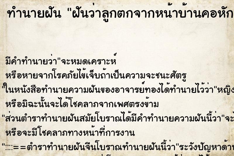 ทำนายฝันฝันว่าลูกตกจากหน้าบ้านคอหักตาย ทำนายฝันทำนายฝันฝันว่าลูกตกจากหน้าบ้านคอหักตาย