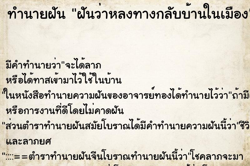 ทำนายฝัน ฝันว่าหลงทางกลับบ้านในเมือง ทำนายฝัน ฝันว่าหลงทางกลับบ้านในเมือง