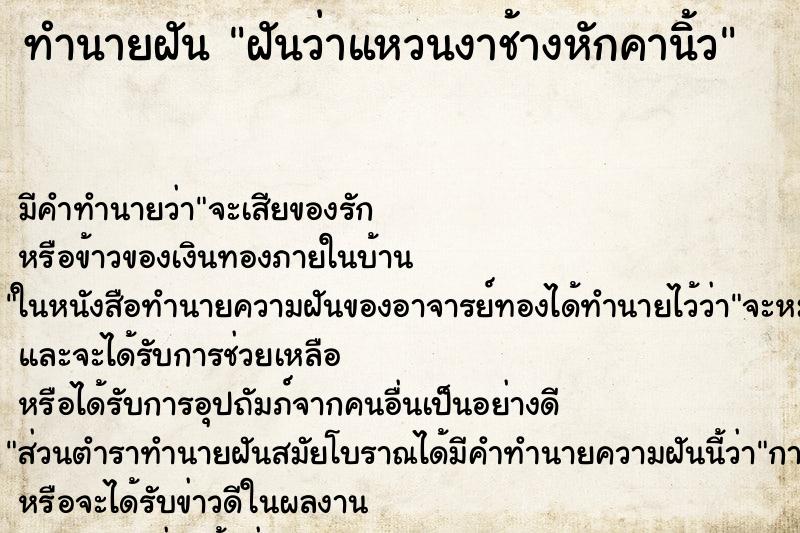 ทำนายฝัน ฝันว่าแหวนงาช้างหักคานิ้ว ทำนายฝัน ฝันว่าแหวนงาช้างหักคานิ้ว