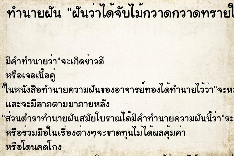 ทำนายฝันฝันว่าได้จับไม้กวาดกวาดทรายในบ้าน ทำนายฝันทำนายฝันฝันว่าได้จับไม้กวาดกวาดทรายในบ้าน