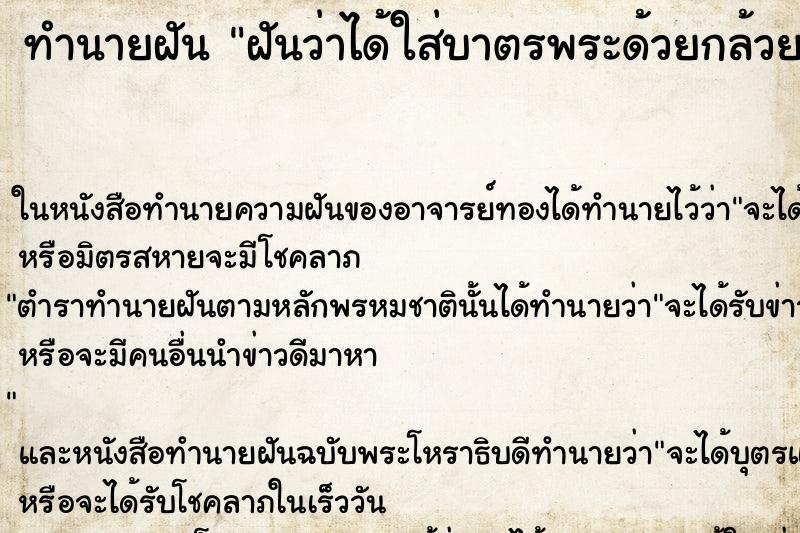 ทำนายฝันฝันว่าได้ใส่บาตรพระด้วยกล้วย ทำนายฝันทำนายฝันฝันว่าได้ใส่บาตรพระด้วยกล้วย