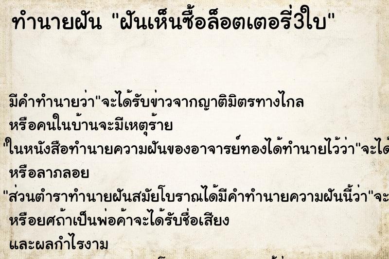 ทำนายฝันทำนายฝันฝันเห็นซื้อล็อตเตอรี่3ใบ